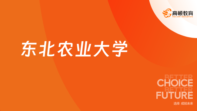 東北農(nóng)業(yè)大學(xué)
