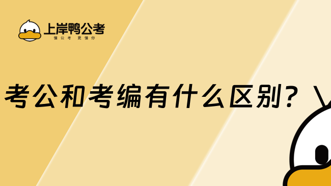 考公和考編有什么區(qū)別？\