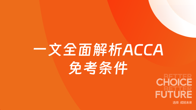 一文全面解析ACCA免考条件