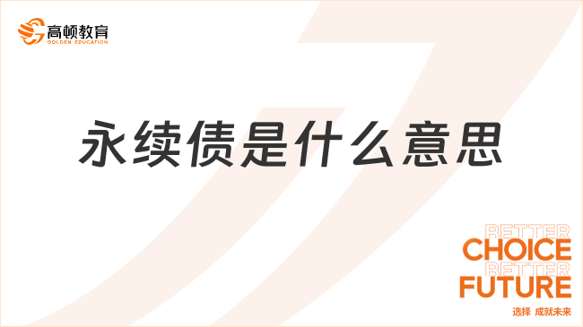 永續(xù)債是什么意思？內(nèi)容有哪些？