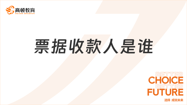 票據(jù)收款人是誰(shuí)