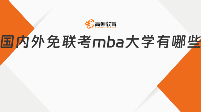 國內(nèi)外免聯(lián)考mba大學(xué)有哪些