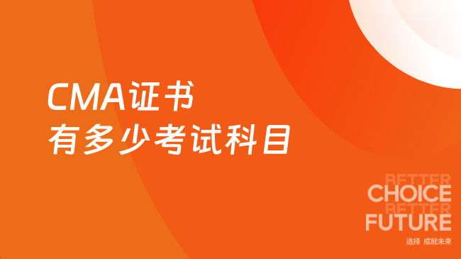 CMA证书有多少考试科目