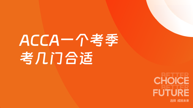 ACCA一个考季考几门合适