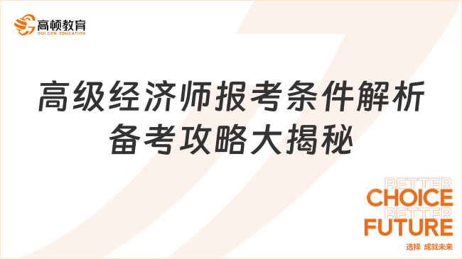 高級(jí)經(jīng)濟(jì)師報(bào)考條件解析備考攻略大揭秘