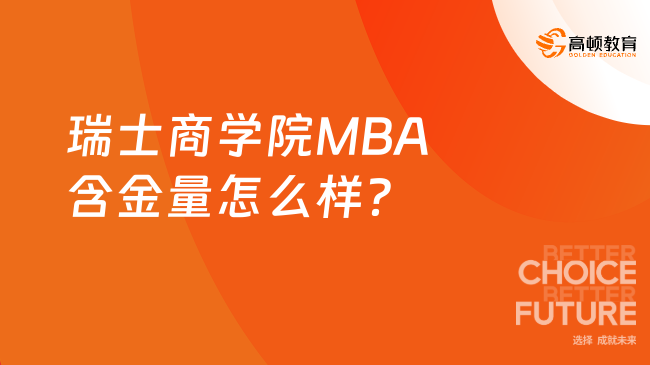 瑞士商學(xué)院MBA含金量怎么樣？在職人士速看！