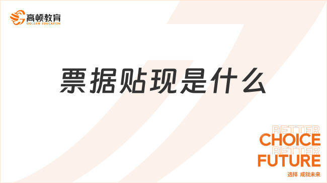 票據(jù)貼現(xiàn)是什么