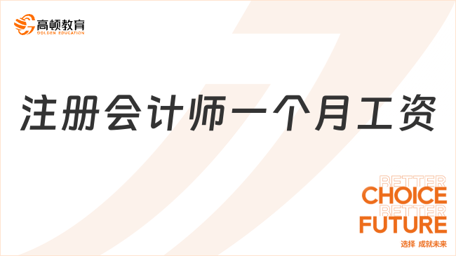 注冊會計師一個月工資多少？2025年真實數(shù)據(jù)來了！