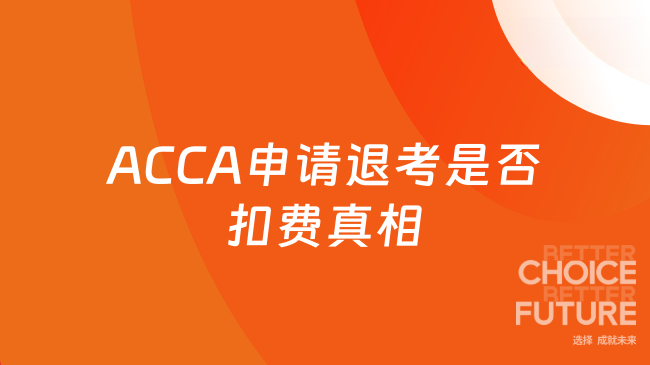 ACCA申请退考是否扣费真相