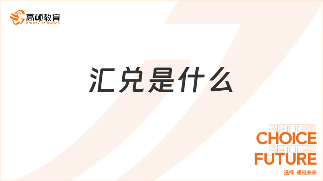 匯兌是什么