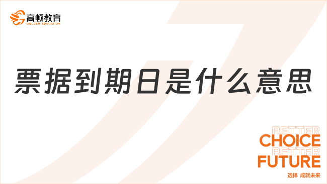 票據(jù)到期日是什么意思？超詳細解答！