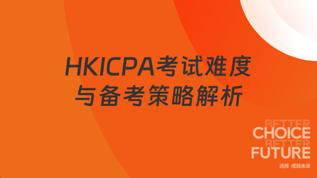 HKICPA考试难度与备考策略解析