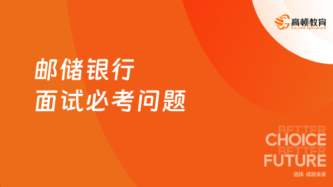 2025郵儲銀行面試必考問題匯總，這些問題要了解