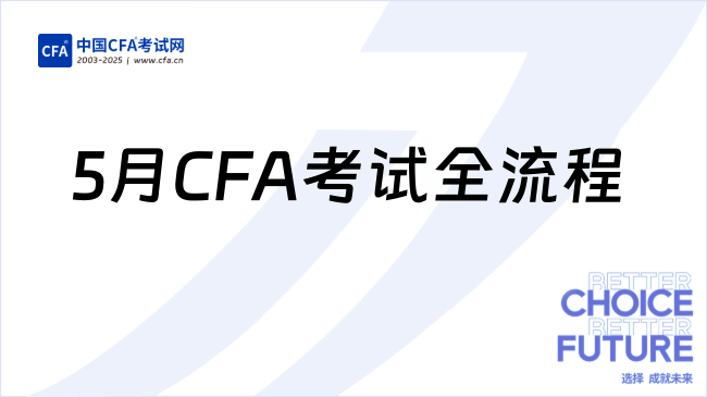 中国cfa考试网