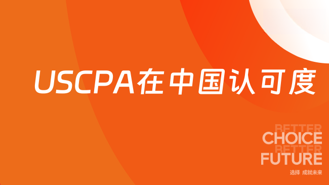 2025年USCPA在中国的认可度有多高？快来看看