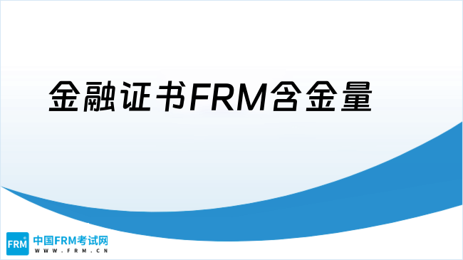 金融行业需要什么证书？FRM或是其一？其含金量如何？