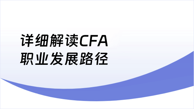 详细解读CFA职业发展路径