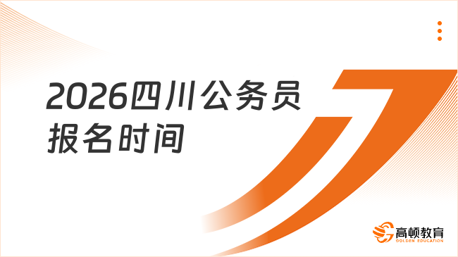 2026四川公務(wù)員報(bào)名時(shí)間