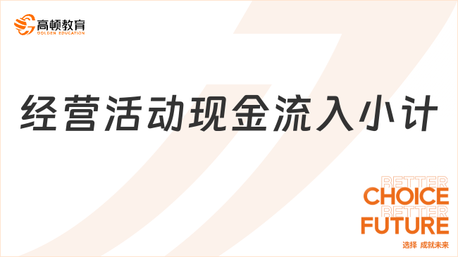 經(jīng)營活動(dòng)現(xiàn)金流入小計(jì)