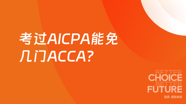 2025年考过AICPA能免掉多少门ACCA？一文了解
