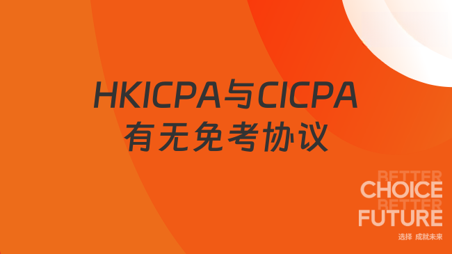 HKICPA与CICPA有无免考协议