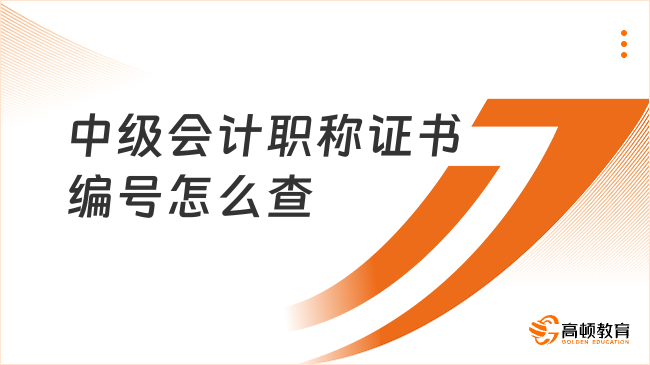 中級(jí)會(huì)計(jì)職稱證書編號(hào)怎么查