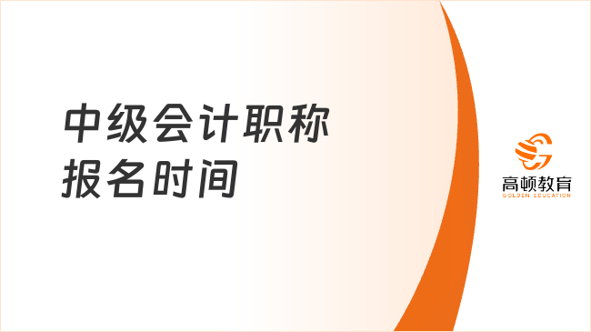 2025中級會計職稱報名時間已確定！速覽官方通知