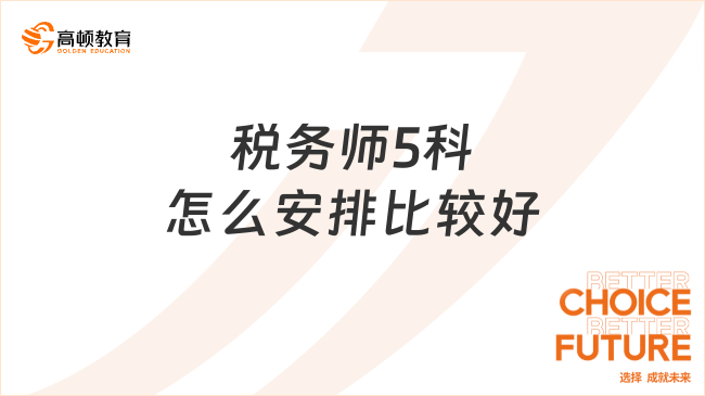 稅務(wù)師5科通關(guān)秘籍：零基礎(chǔ)必看的備考順序指南