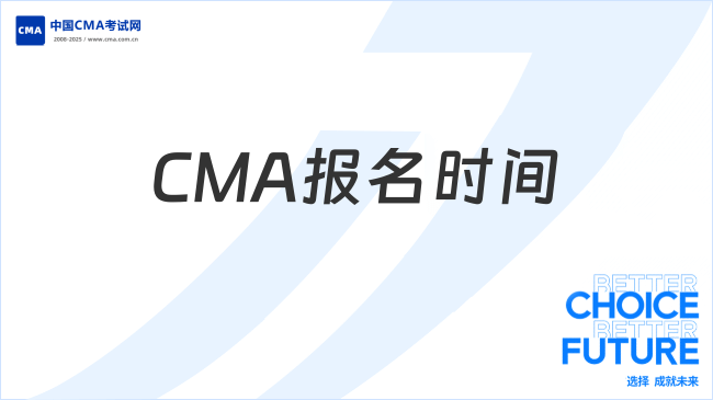 CMA报名时间