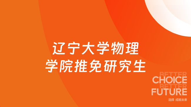 2025年遼寧大學物理學院接收優(yōu)秀應屆本科畢業(yè)生免試攻讀研究生復試工作實施...