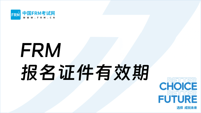 FRM报名证件有效期全攻略：避坑指南+常见问题解答