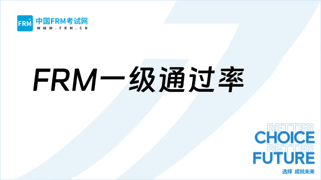 2025年FRM一级通过率是多少？考试难度大吗？