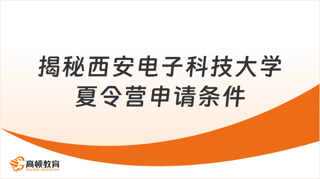 如何滿足西安電子科技大學夏令營申請條件？揭秘關鍵要求！