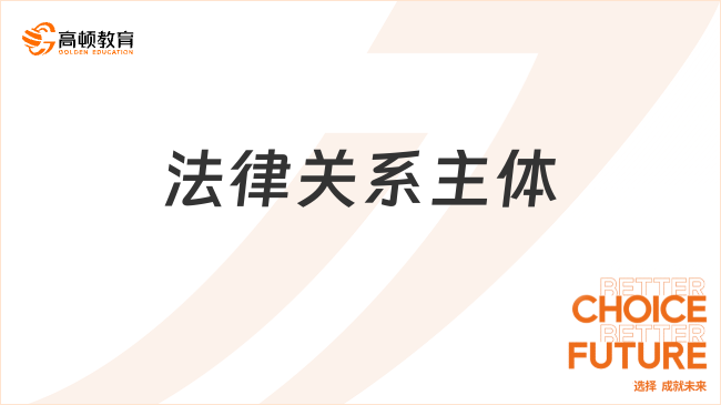 法律關(guān)系主體是什么？一文說(shuō)清楚！