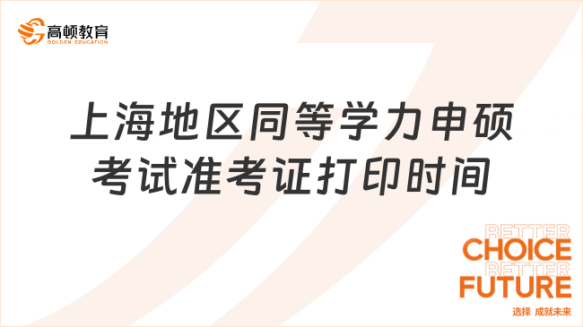 2025年上海地區(qū)同等學(xué)力申碩考試準(zhǔn)考證打印時(shí)間什么時(shí)候?5月12日至18日