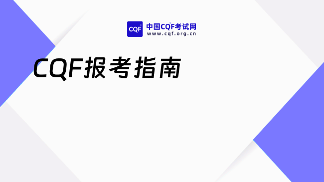 2025年CQF证书申请全流程解析！你了解多少？