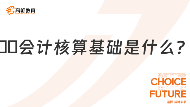 ??會計核算基礎(chǔ)是什么？一文全面解讀！