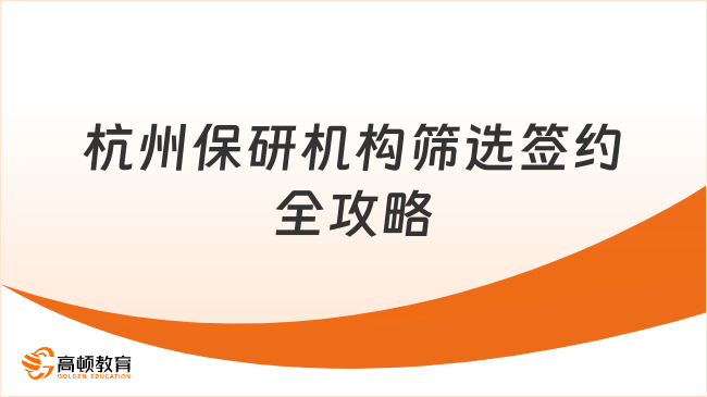 杭州保研機(jī)構(gòu)推薦：從篩選到簽約全攻略