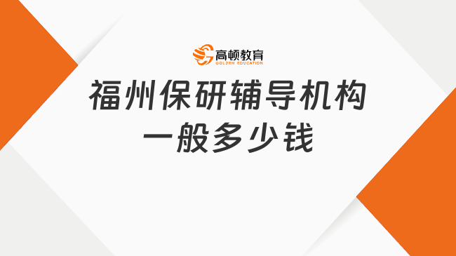 福州保研輔導(dǎo)機(jī)構(gòu)一般多少錢?看完這篇你就懂了