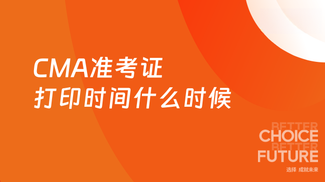 2025年CMA准考证打印时间什么时候？