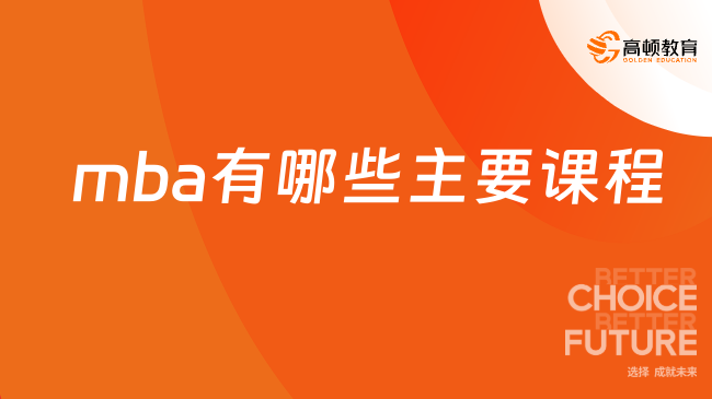 mba有哪些主要課程？課程內(nèi)容一覽！