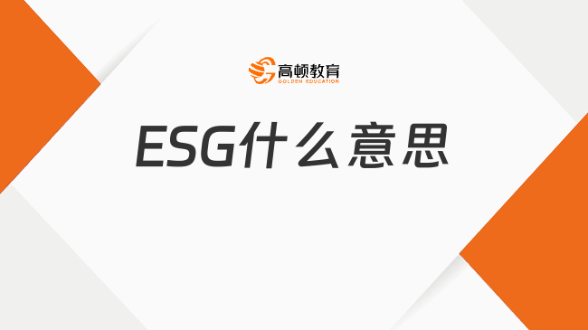 ESG什么意思？全面解析ESG的三大支柱與重要性
