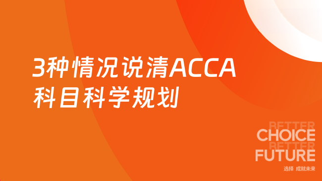 3种情况说清ACCA科目科学规划