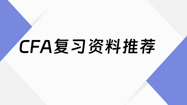 CFA复习资料推荐