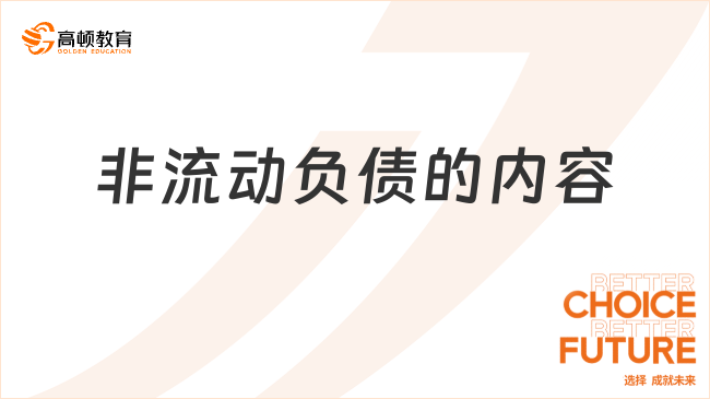 非流動(dòng)負(fù)債的內(nèi)容有哪些？