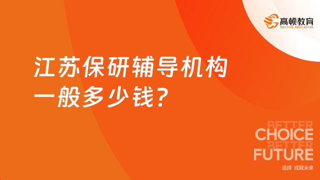 江蘇保研輔導(dǎo)機(jī)構(gòu)一般多少錢？下文詳細(xì)解讀！