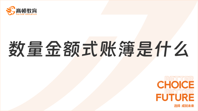 數(shù)量金額式賬簿是什么？適用于什么行業(yè)？