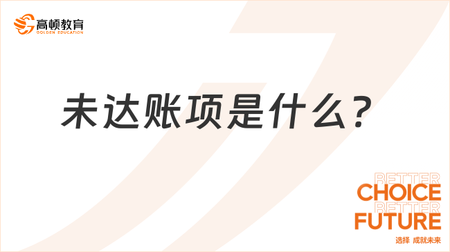 ????未達(dá)賬項(xiàng)是什么？一文詳細(xì)解答！