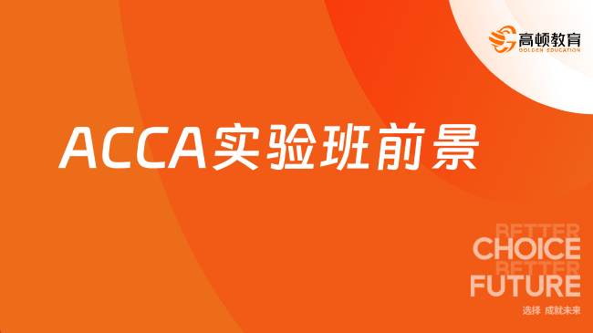 ACCA實(shí)驗(yàn)班前景