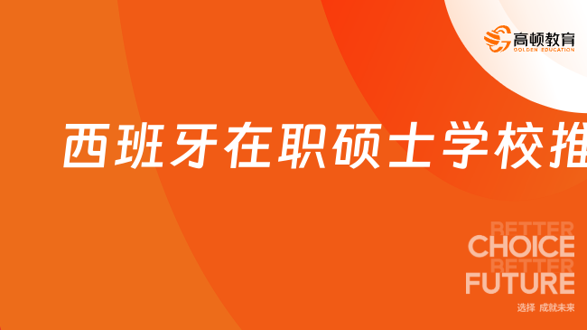 2025年西班牙在職碩士學(xué)校推薦 ！大專生可以申請(qǐng)~